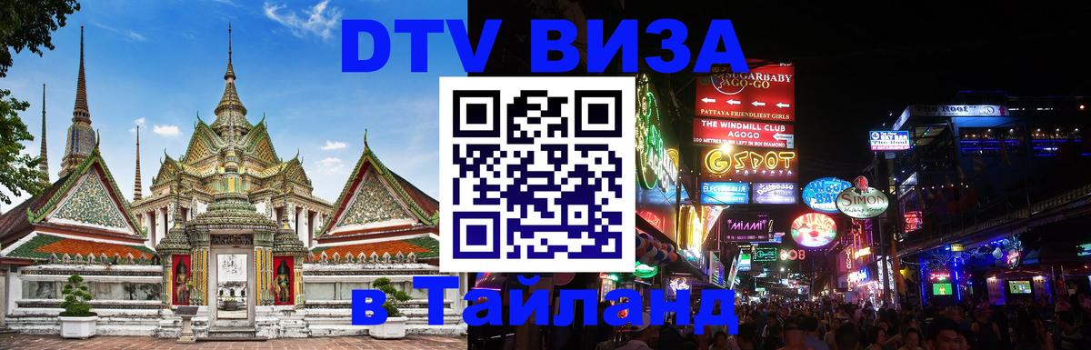 VISA в Тайланд для удалёнщиков Краснодар 