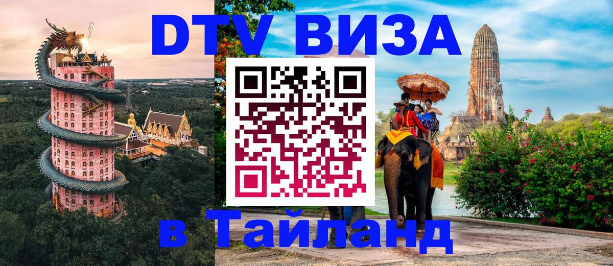 Виза ДТВ на 5 лет в Тайланд 